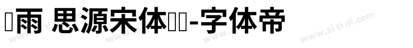 风雨 思源宋体韩标字体转换